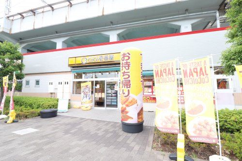 カレーハウスCoCo壱番屋 荒川区南千住駅前店の画像