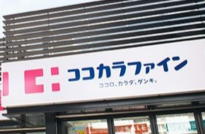 ココカラファイン　コトチカ御池店の画像