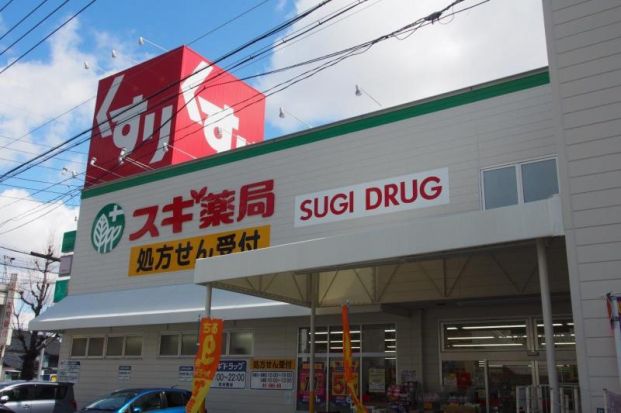 スギ薬局 浄心店の画像