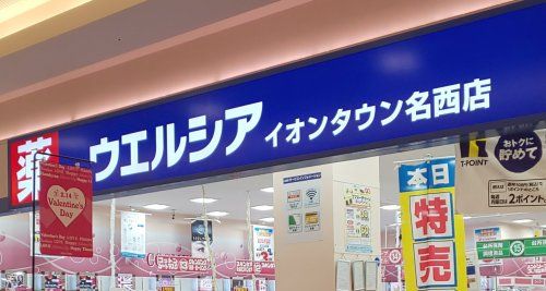 ウエルシアイオンタウン名西店の画像