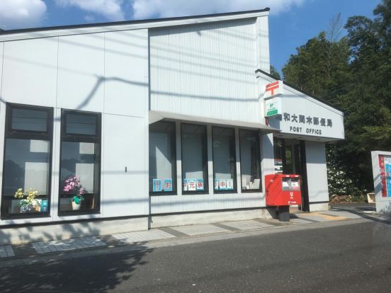 浦和大間木郵便局の画像
