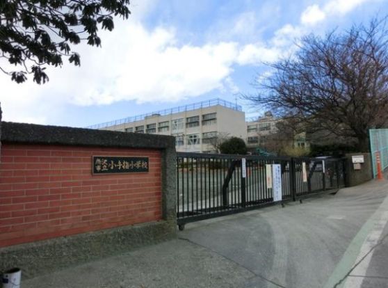 所沢市立小手指小学校の画像