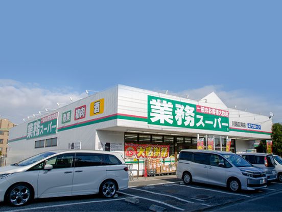 業務スーパー 川越広栄店の画像