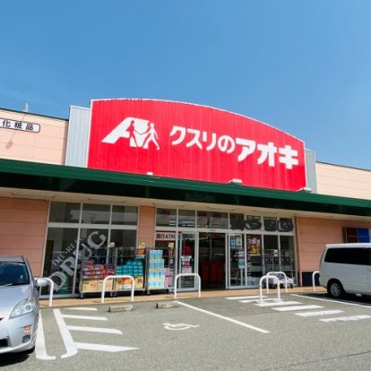 クスリのアオキ大沢野店の画像