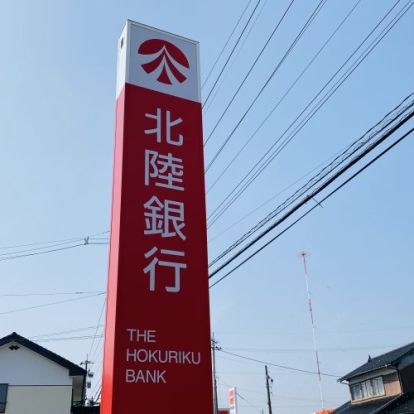 北陸銀行熊野出張所の画像