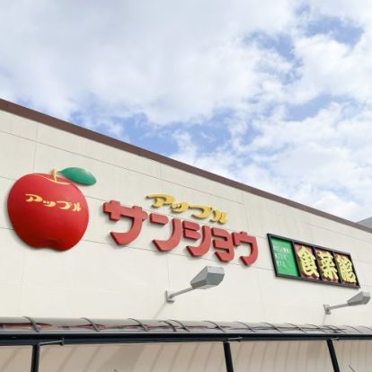 アップルサンショウ食菜館新根塚町店の画像