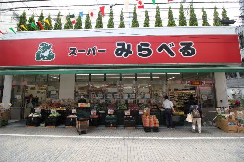 スーパーみらべる東十条店の画像