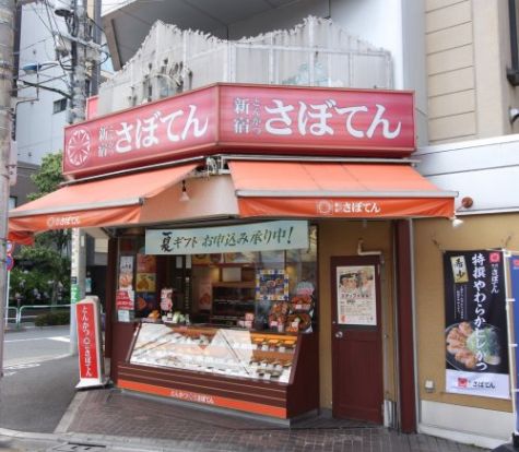 さぼてん 東十条商店街店の画像