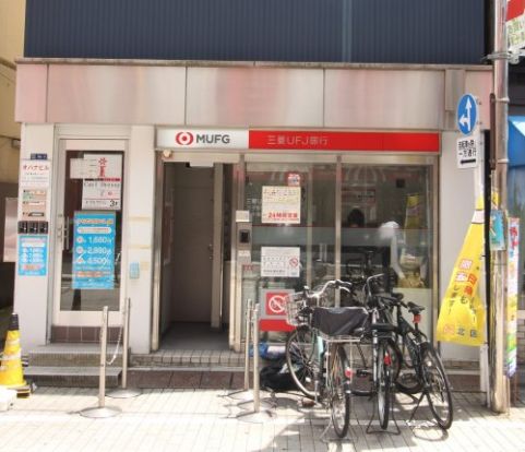 三菱UFJ銀行東十条駅前の画像
