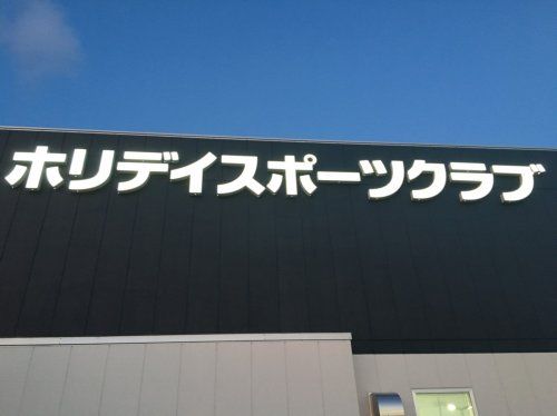 ホリデイスポーツクラブ岡崎の画像