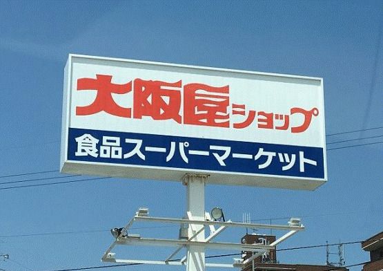 大阪屋ショップ新庄店の画像