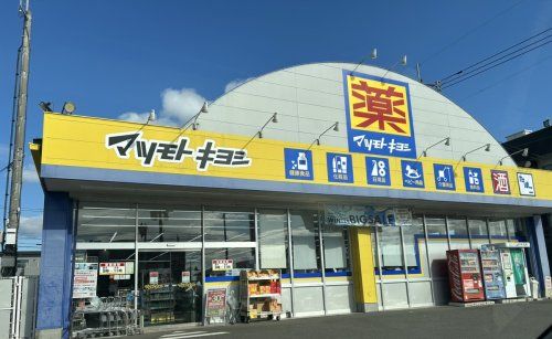 ドラッグストア マツモトキヨシ 伊敷団地店の画像