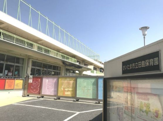 さいたま市立田島保育園の画像