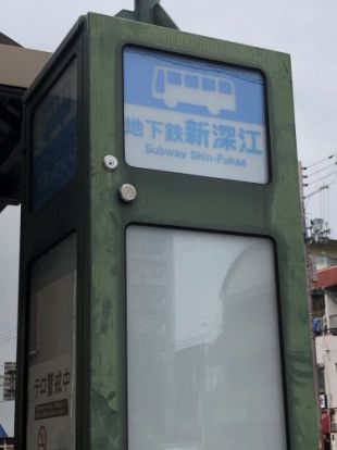 バス停「地下鉄新深江」の画像