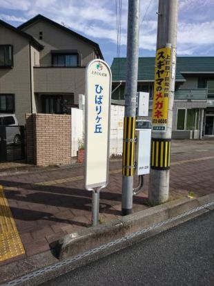 ひばりヶ丘バス停の画像