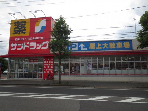 サンドラッグ道場北二丁目店の画像