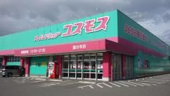 ディスカウントドラッグコスモス 坂出昭和町店の画像