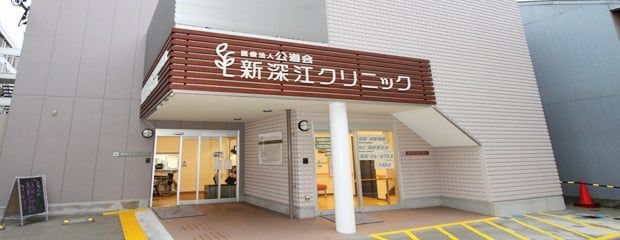 公道会新深江クリニックの画像