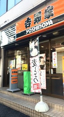 吉野家 王子東店の画像