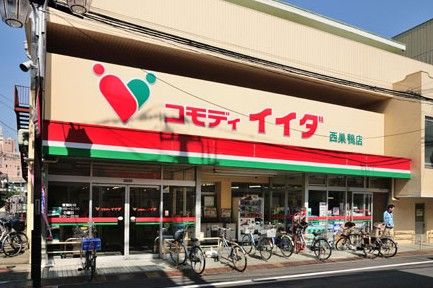  （株）コモディイイダ 西巣鴨店の画像