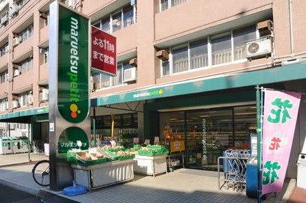  マルエツ プチ 東池袋三丁目店の画像