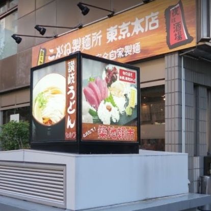 こがね製麺所 新宿大久保店の画像