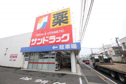 サンドラッグ 八王子四谷店の画像