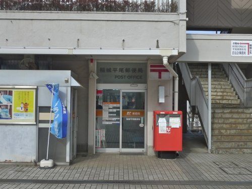 稲城平尾郵便局の画像