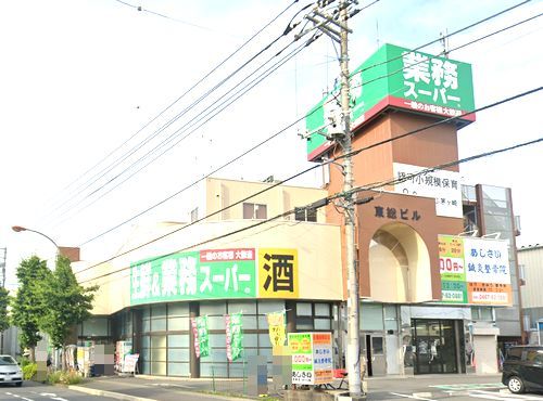 業務スーパー寒川店の画像