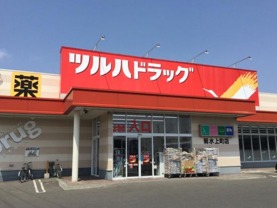 ツルハドラッグ 菊水3条店の画像