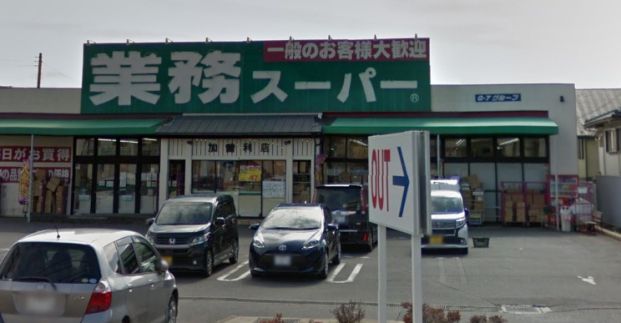 業務スーパー 加曽利店の画像