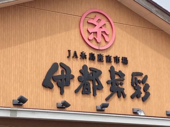 JA(ジェイエー)糸島産直市場 伊都菜彩の画像