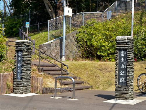 富士山公園の画像