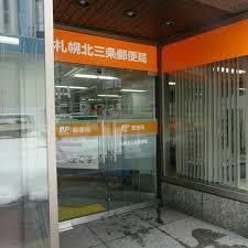 札幌北三条郵便局の画像
