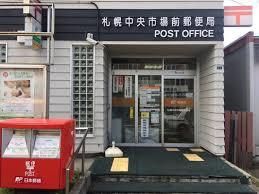 札幌中央市場前郵便局の画像