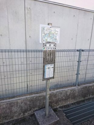 松の本バス停の画像