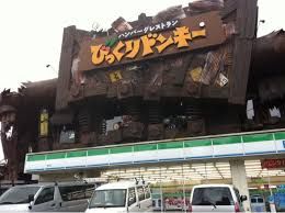 びっくりドンキー帝塚山店の画像