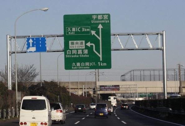 東北自動車道 久喜IC 下り 入口の画像