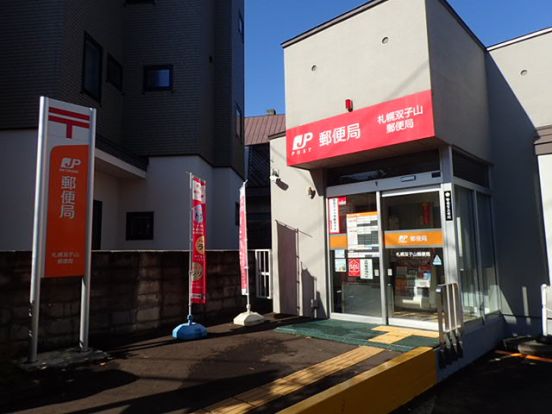 札幌双子山郵便局の画像