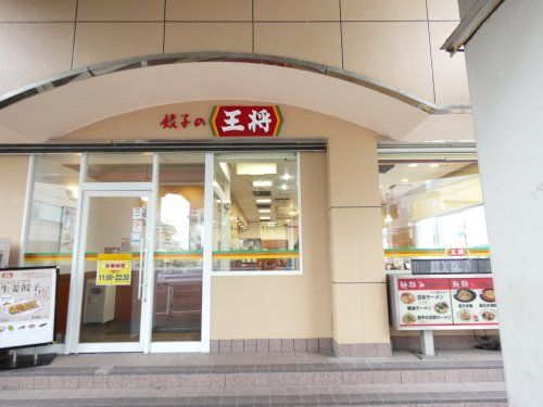餃子の王将新松戸店の画像