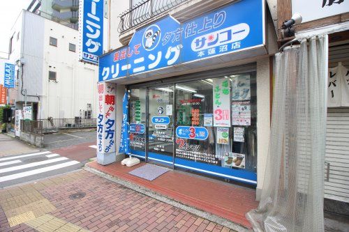 クリーニングサンコー 本蓮沼店の画像