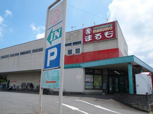 SUPER MARKET MARUMO（スーパーまるも） 学園店の画像