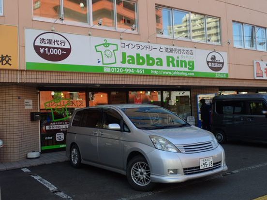 コインランドリーと洗濯代行のお店 Jabba Ring(ジャバリン)の画像