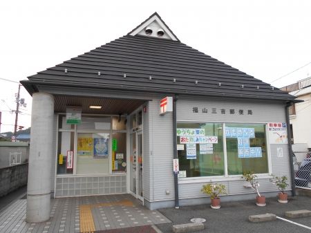 福山三吉郵便局の画像