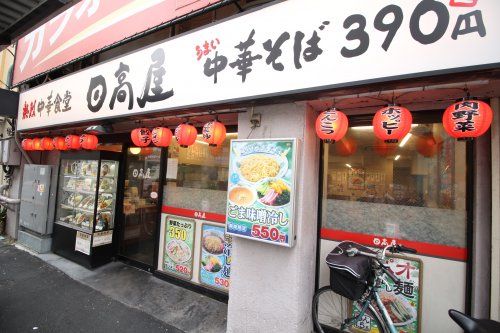 日高屋 町屋店の画像