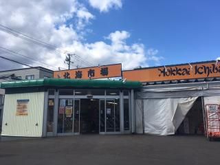 北海市場 宮の森店の画像