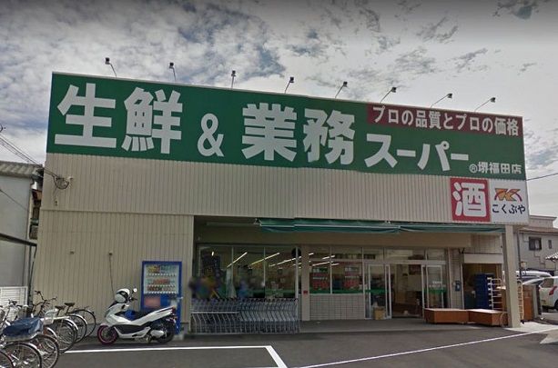 業務スーパー 堺福田店の画像