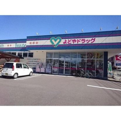 よどやドラッグ南万々店の画像