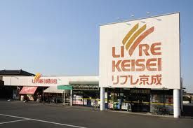 リブレ京成三咲店の画像