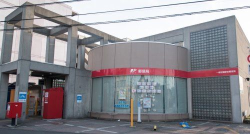 一橋学園駅前郵便局の画像